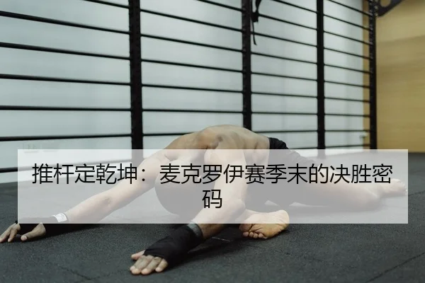 推杆定乾坤：麦克罗伊赛季末的决胜密码